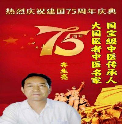 礼赞新中国 奋进新时代 新时代国医大师——齐生亮
